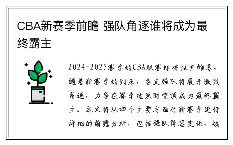 CBA新赛季前瞻 强队角逐谁将成为最终霸主