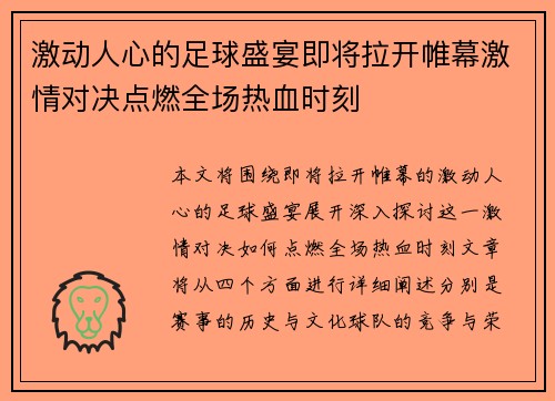 激动人心的足球盛宴即将拉开帷幕激情对决点燃全场热血时刻